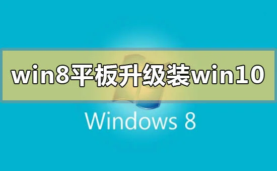 win8平板电脑升级安装win10系统怎