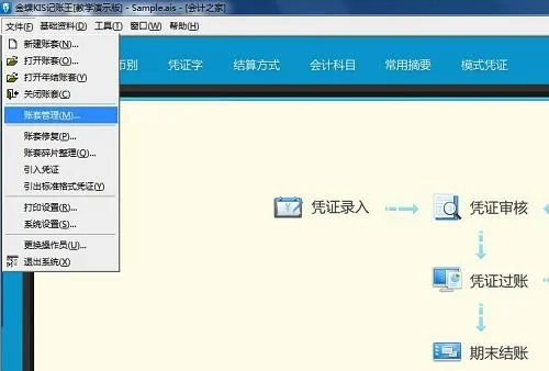 金蝶财税王基础班怎么删除账套