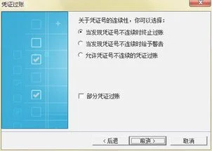 金蝶记账王不能取消过账 | 我怎么