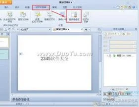 wps演讲者备注在演讲使用 | wps演示添加演讲者备注