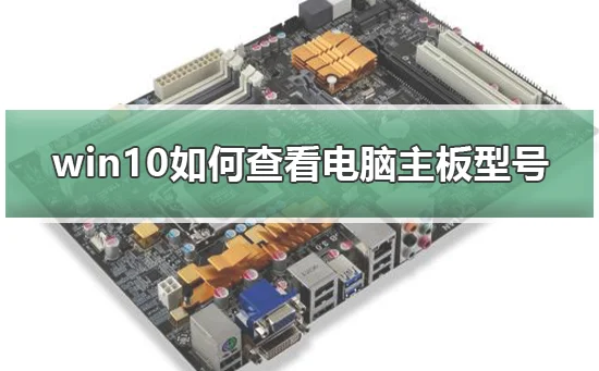 win10怎么查看电脑主板型号win10查