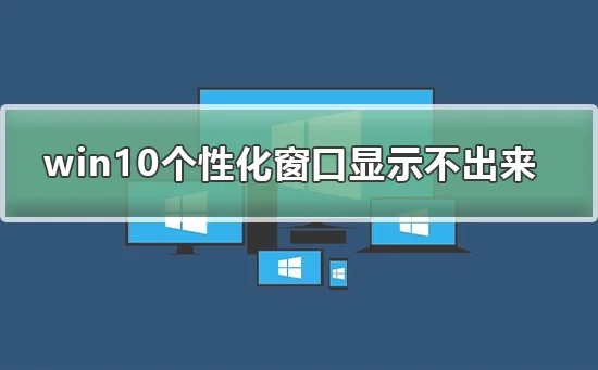 win10个性化软件窗口显示不出来 wi