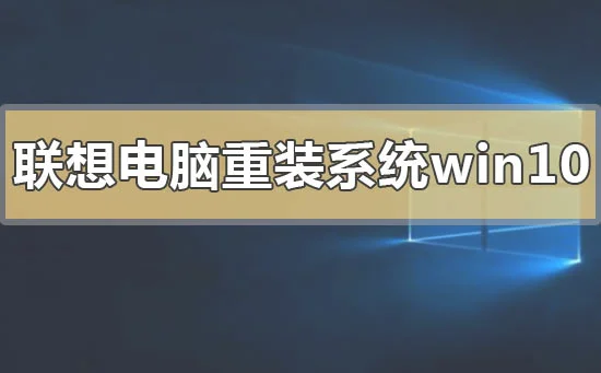 联想电脑怎么重装系统win10联想电