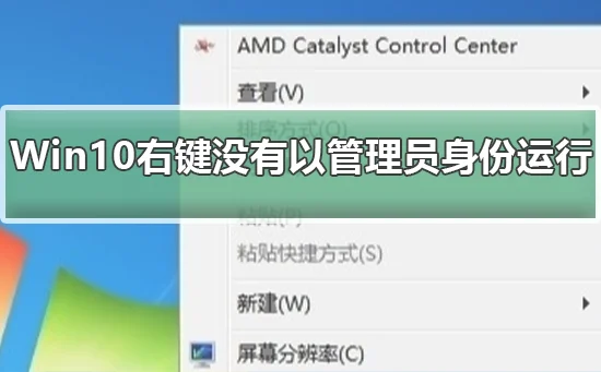 Win10右键没有以管理员身份运行恢