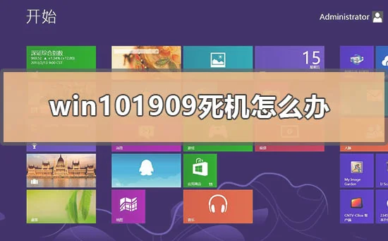 win101909死机按什么都不行的修复方法 | win101909正式版iso