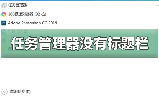 win10任务管理器没有标题栏恢复win10任务管理器标题栏的方法