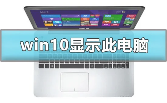 怎么在win10显示我的电脑win10显示