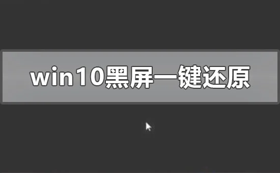 win10系统黑屏怎么一键还原win10系