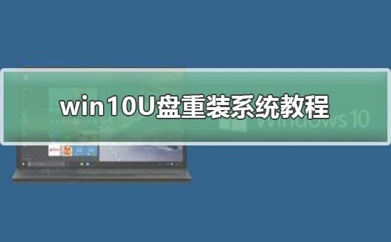 win10U盘重装系统教程win10U盘重装