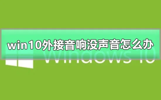 win10外接音响没声音怎么办win10外