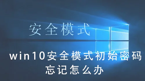 win10安全模式都进不去固态硬盘win