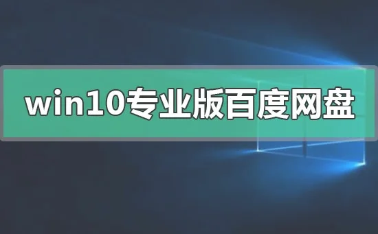 win10专业版百度网盘资源下载地址