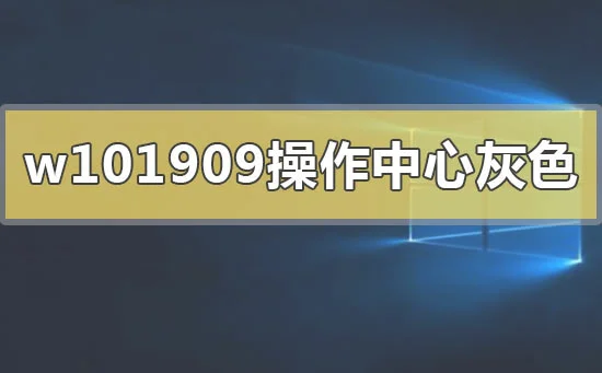 win10版本1909操作中心显示灰色怎