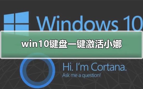 win10键盘一键激活小娜win10键盘一