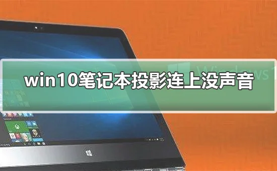 win10笔记本投影连上没声音怎么办w