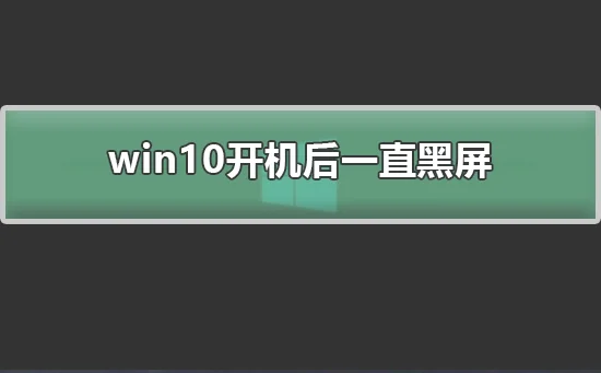 win10开机后一直黑屏解决win10开机后黑屏的方法