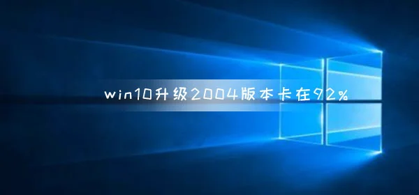 win10更新升级2004版本卡在92%解决办法