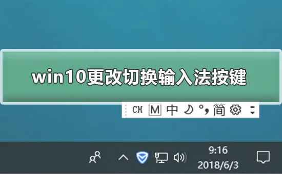 win10怎么更改切换输入法按键win10