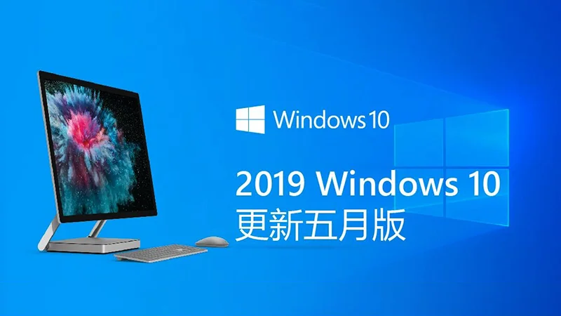 史上最好用？一张图看懂Win10更新2019五月版