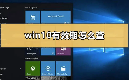 win10有效期怎么查win10有效期一到会怎样怎么办？