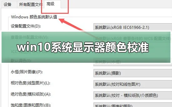 win10系统显示器颜色怎么校准win10