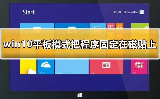 win10平板模式怎么把程序固定在磁