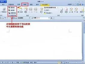 wps如何将简体转换成繁体