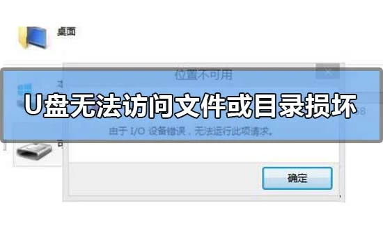 win10U盘无法访问文件或目录损坏且