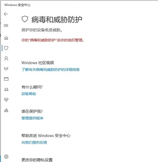 Win10你的病毒和威胁防护由你的组织管理解决办法
