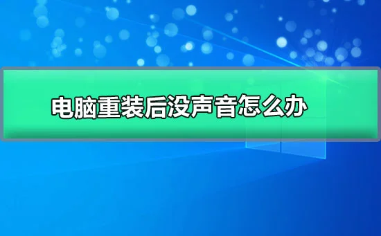 电脑重装后没声音怎么办win10重装