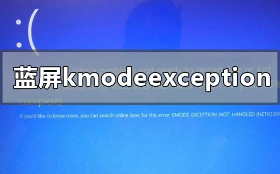 win10版本1909蓝屏kmodeexceptionn