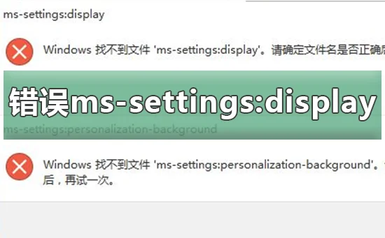 Win10找不到mssettings:display解