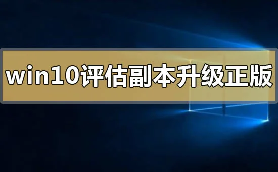 win10评估副本怎么升级正版win10评