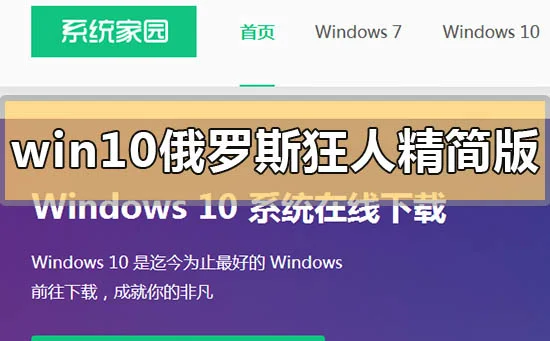 win10俄罗斯狂人精简版下载地址安