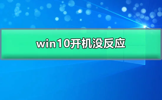 win10开机没反应win10开机没反应键