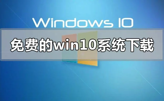 免费的win10系统在下载地址安装步