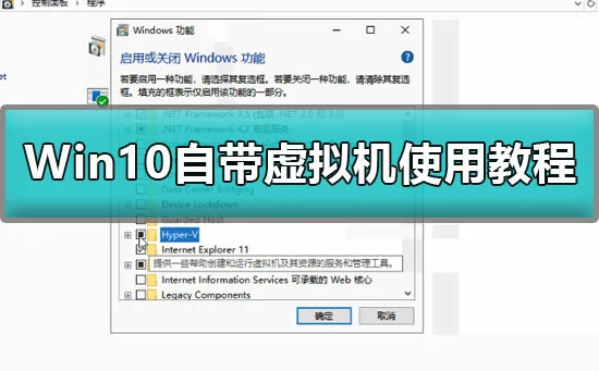 Win10怎么开启自带虚拟机Win10自带