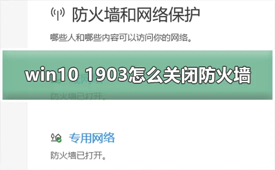 win10 1903怎么关闭防火墙关闭win1