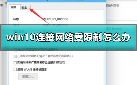 win10连接网络受限制怎么办win10网
