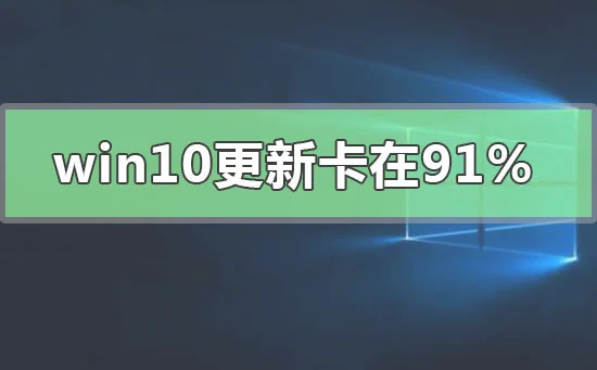 win10更新卡在91%不动解决win10更