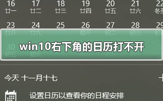 win10右下角的日历打不开win10右下