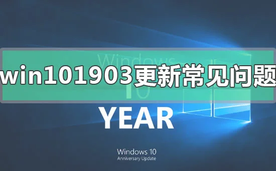 win10版本1903更新后常见问题汇总w