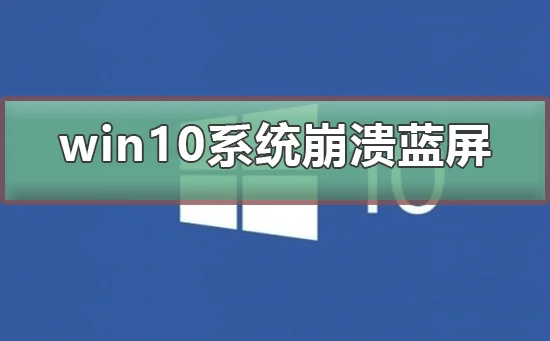 win10系统崩溃蓝屏怎么办win10系统