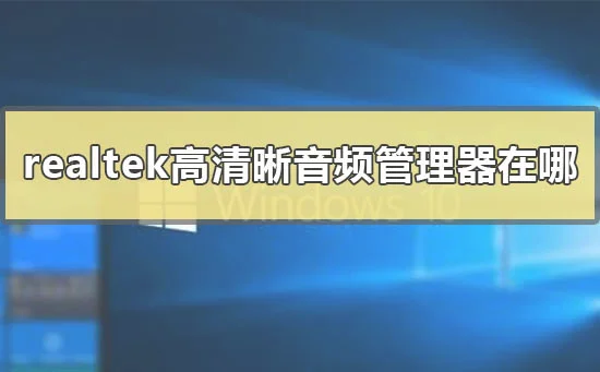 win10系统realtek高清晰音频管理器