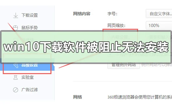 win10下载软件被阻止无法安装怎么