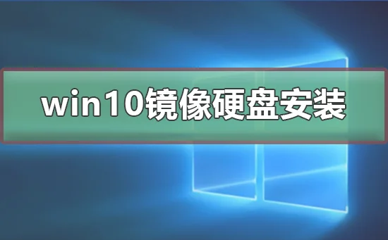 win10镜像怎么硬盘安装win10镜像硬