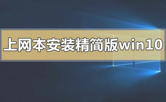 上网本怎么安装精简版win10上网本