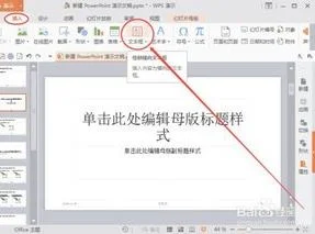 wps中ppt如何设置水印