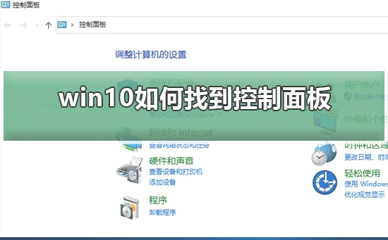 win10怎么找到控制面板win10找到控制面板的方法