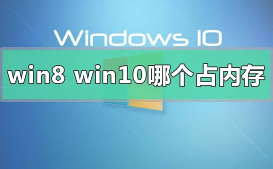 win8和win10系统哪个占内存的对比